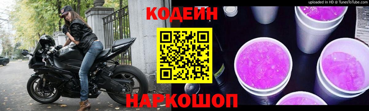Codein напиток Lean (лин) Добрянка